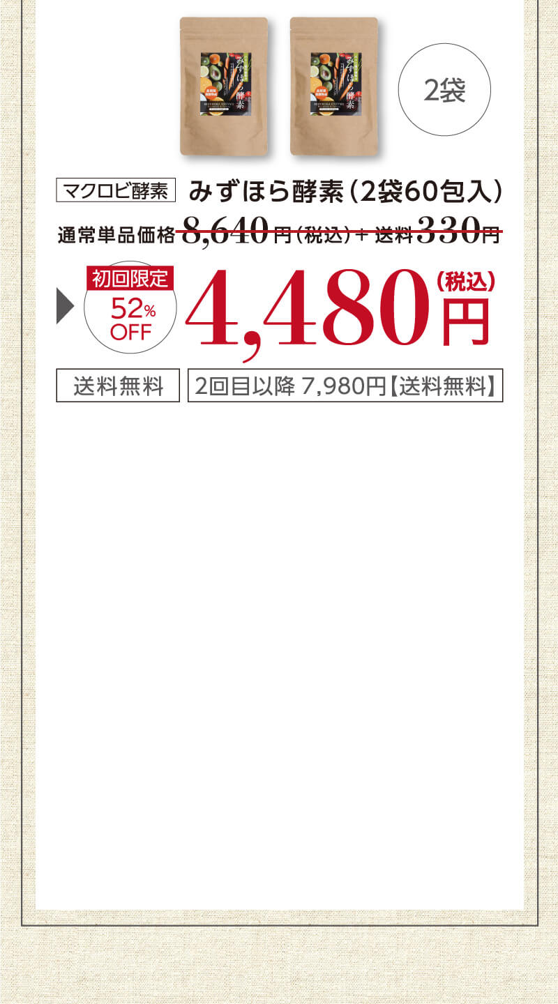 定期2袋コース　特別価格4,480円（税込）送料無料