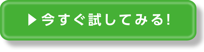 今すぐ試してみる！