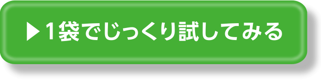 1袋でじっくり試してみる