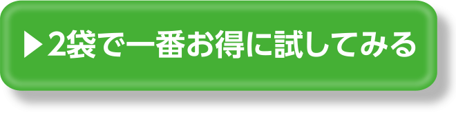 2袋で一番お得に試してみる