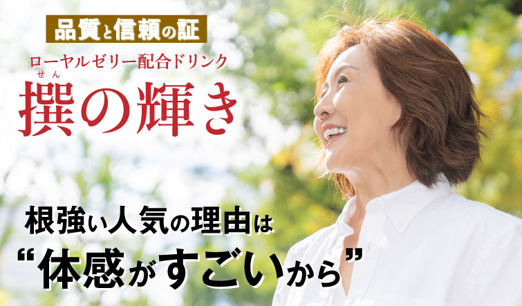 品質と信頼の証ローヤルゼリー配合ドリンク撰の輝き根強い人気の理由は“体感がすごいから”