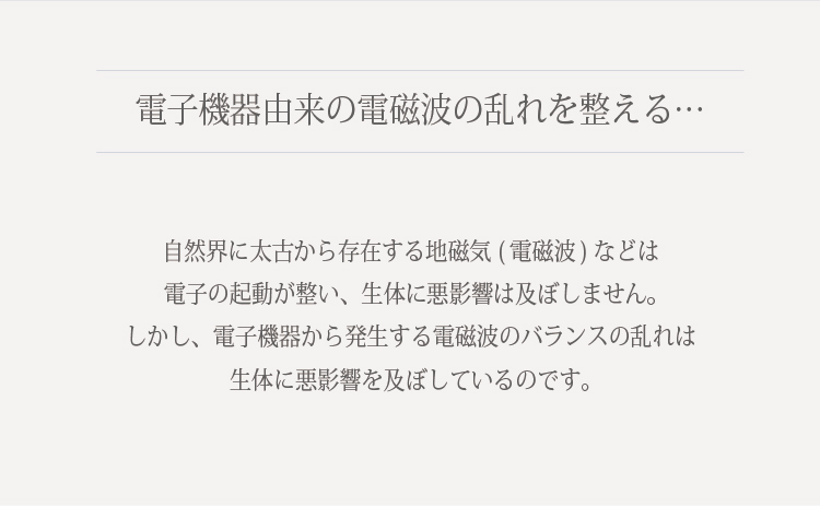 電磁波が気になる方が増えています