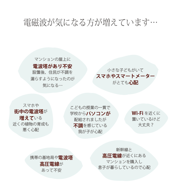 電磁波が気になる方が増えています