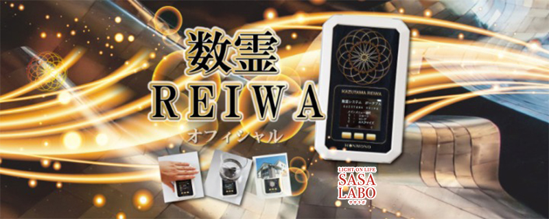 数霊REIWA 自分専用の数霊セラピーウォーターを作る パソコン不要