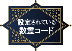 設定されている数霊コード