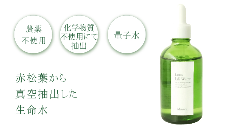 ライフウォーター　松葉 ライフウォーター松葉 100ml 松葉エキスサプリ 国産の無農薬赤松