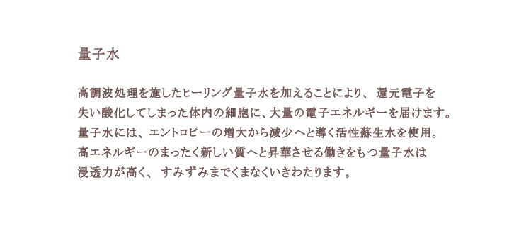 量子水は浸透力が高く、すみずみまでくまなくいきわたります。