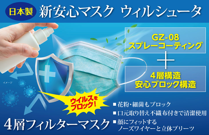 新安心マスク ウィルシュータ GZ-08で完全防止｜SASA-LABO