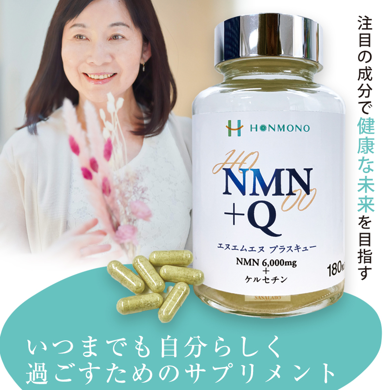 正規 NMN+Q 180粒 ニコチンアミド・モノヌクレオチド & ケルセチン