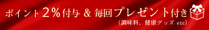 単品購入でも毎回プレゼント付き（調味料、健康グッズetc）